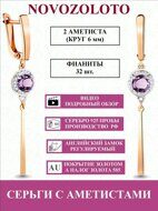 Серьги из серебра 925 пробы 4709904.6 вес 3,80 аметисты натуральные, фианиты, с покрытием золото, локальный родаж